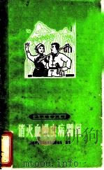 消灭血吸虫病100问 1966 PDF电子版封面 上海市青浦县血吸虫病防治站编写