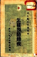 怎样预防疟疾（1950 PDF版）