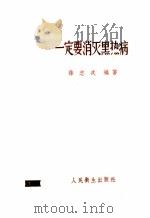一定要消灭黑热病 1957 PDF电子版封面 T140·1139 孙志戎编著