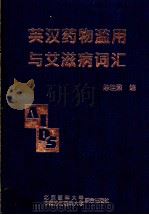 英汉药物滥用与艾滋病词汇 1999 PDF电子版封面 7810348914 陈佳鼐编