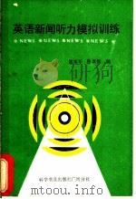 英语新闻听力模拟训练 1985 PDF电子版封面 7051·60435 谢康年,蔡淮枫编