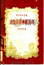 动物高级神经活动   1957  PDF电子版封面    （苏）弗罗洛夫（Ю.П.Хролов）著；刘范等译 