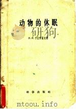 动物的休眠 1959 PDF电子版封面 13031·1016 (苏)卡拉布霍夫,Н.И.著;罗河清译