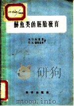 鲟鱼类的胚胎发育 1957 PDF电子版封面 13031·475 (苏)金兹堡(А.С.Гинзбуг),(苏)杰特拉弗(Т.