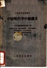 中医喉科学中级讲义 1961 PDF电子版封面 14048·2618 广州中医学院喉科教研组编