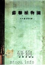 苏联植物园 1957 PDF电子版封面 13031·351 (苏)维克斯列尔(А.И.Векслер)编著;中国科学院植