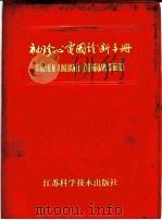 袖珍心电图诊断手册 1986 PDF电子版封面 14196·216 蔡余兴编