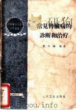 常见肾脏病的诊断和治疗 1960 PDF电子版封面 14048·2385 戴庆麟编著