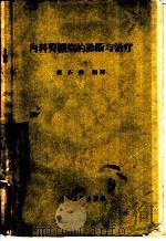 内科肾脏病的诊断与治疗 1963 PDF电子版封面 14048·0744 戴庆麟编译