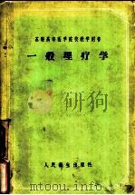 一般理疗学   1958  PDF电子版封面  14048·1566  （苏）帕森柯夫（Е.И.Пасынков），（苏）鲁滨（Л. 