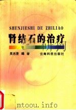 肾结石的治疗 1999 PDF电子版封面 7541917436 吴志坚编著