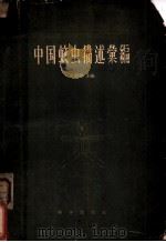 中国蚊虫描述汇编 1958 PDF电子版封面 13031·683 冯兰洲等编