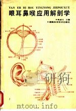眼耳鼻喉应用解剖学 1995 PDF电子版封面 7535717683 韩建生主编