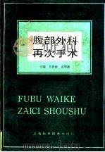 腹部外科再次手术 1989 PDF电子版封面 7532307751 方善德,裘华德主编