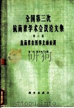 全国第三次抗菌素学术会议论文集 第3册 抗菌素在医学上的应用 1965 PDF电子版封面 13031·2154 童村,张为申主编