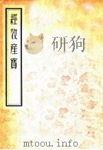 经效产宝 1955 PDF电子版封面 昝殷著
