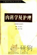 内科学及护理 1988 PDF电子版封面 7534502845 吕素英主编