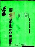 袖珍妇产科手册 1992 PDF电子版封面 7542403885 长庚,殿玉编著