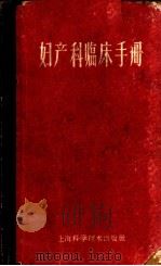妇产科临床手册 1959 PDF电子版封面 14119·863 上海第二医学院妇产科教研组编著