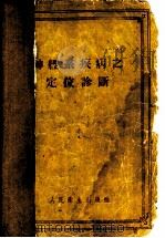 神经系疾病之定位诊断 1956 PDF电子版封面 14048·0923 (苏)特里乌莫夫(А.В.Триумфов)著;张葆樽,麻世