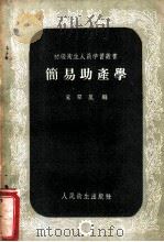 简易助产学 1960 PDF电子版封面 14048·1546 奚翠岚编