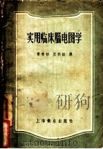 实用临床脑电图学   1958  PDF电子版封面  14120·411  （美）施华勃（Robert S.Schwab）著；粟秀初，王 