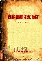 诊断技术 1953 PDF电子版封面 孙连白编译