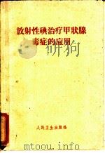 放射性碘治疗甲状腺毒症的应用 1961 PDF电子版封面 14048·2525 (苏)阿塔别克(А.А.Атабек)著;张澍慧等译