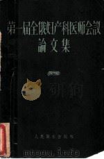第一届全俄妇产科医师会议论文集 1959 PDF电子版封面 14048·1980 (苏)日玛金(К.Н)等编;戴珊星,薛君桐译