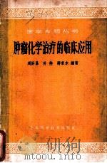 肿瘤化学治疗的临床应用 1966 PDF电子版封面 14119·1231 周际昌等编著