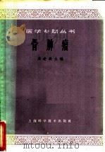 骨肿瘤 1964 PDF电子版封面 14119·1180 周连圻主编