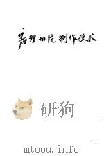 病理切片制作技术 1952 PDF电子版封面 陈星若著