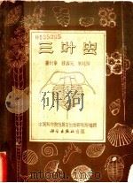 三叶虫 1963 PDF电子版封面 13031·1883 卢衍豪等著