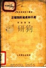 怎样预防流产和早产 1955 PDF电子版封面 邢淑洁著