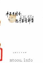 中西医结合治疗子宫外孕 1974 PDF电子版封面 14088·38 山西医学院第一附属医院编写