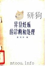 异位妊娠的诊断和处理 1961 PDF电子版封面 14048·2509 殷宗琦编