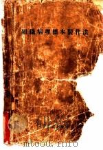 组织病理标本制作法 1955 PDF电子版封面 孟瑞朝编著