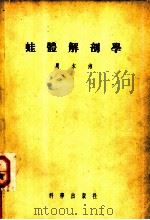 蛙体解剖学 1956 PDF电子版封面 13031·203 周本湘编著
