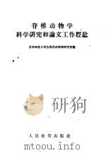 脊椎动物学科学研究和论文工作经验 1960 PDF电子版封面 13010·866 吉林师范大学生物系动物学研究班编