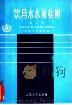 饮用水水质准则  第3卷  小型公共供水的饮用水质量控制   1988  PDF电子版封面  7117005467  世界卫生组织编；魏庆义，郁庆福译 