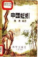 中国蚯蚓   1956  PDF电子版封面  13031·163  陈义编著 
