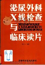 泌尿外科X线检查与临床读片 1986 PDF电子版封面 14200·113 姚正子编著
