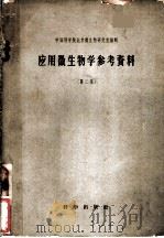 应用微生物学参考资料  第2集   1958  PDF电子版封面  13031·559  中国科学院北京微生物研究室编 