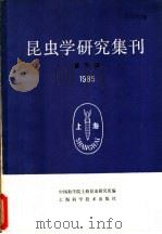 昆虫学研究集刊 第5集 1985 1986 PDF电子版封面 13119·1393 中国科学院上海昆虫研究所编