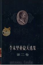 季米里亚捷夫选集 第2卷 1958 PDF电子版封面 13031·638 (俄)季米里亚捷夫(К.А.Тимирязев),(苏)科马