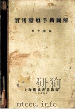 实用胆道手术图解 1954 PDF电子版封面 吴士绶编
