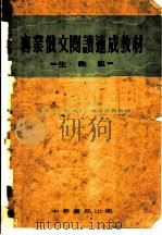 专业俄文阅读速成教材·生物组   1953  PDF电子版封面    北京大学专业俄文阅读速成学习委员会编 