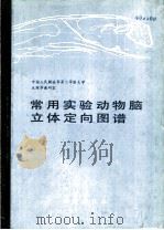常用实验动物脑立体定向图谱 1990 PDF电子版封面 7030004795 中国人民解放军第二军医大学生理学教研室编