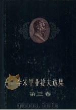 季米里亚捷夫选集 第3卷 1958 PDF电子版封面 13031·761 (苏)科马罗夫等编;周邦立等译