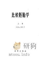 比较胚胎学 上 1957 PDF电子版封面 13031·288 (德)考尔舍尔特(E.Korschelt)著;庄孝惠译